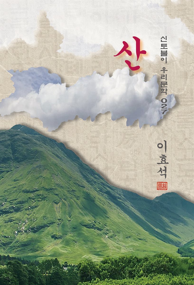 산 - 이효석 [신토불이 우리문학 027]