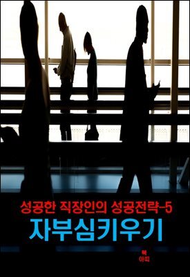 성공한 직장인의 성공전략 5 _성공한 직장인의 자부심 키우기