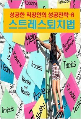 성공한 직장인의 성공전략 6 _성공한 직장인의 스트레스 퇴치법