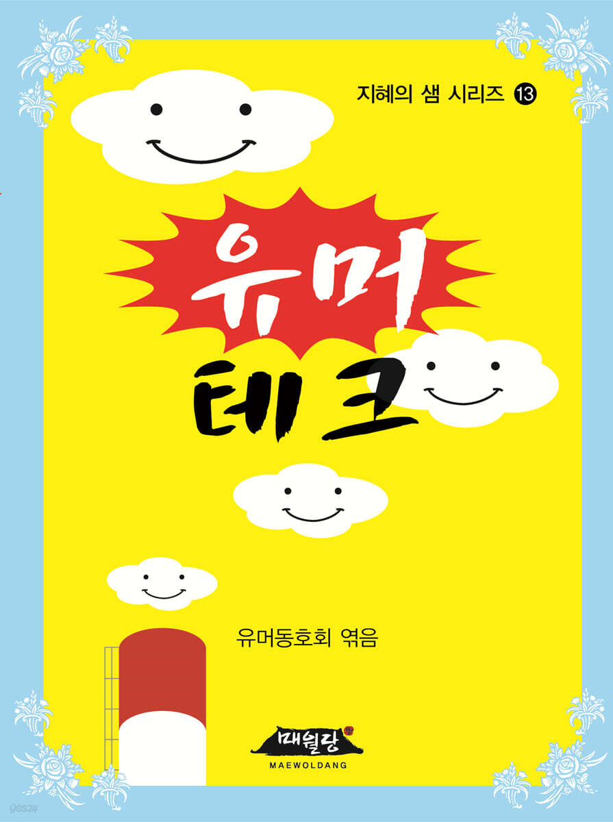 유머테크 - 예스24