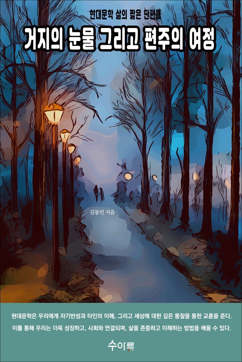 거지의 눈물 그리고 편주의 여정 커버 이미지