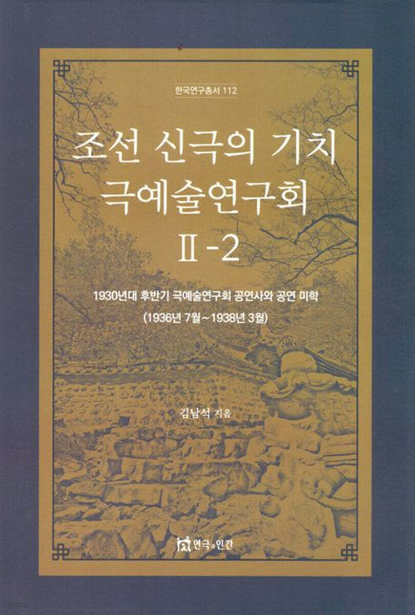 조선 신극의 기치 극예술연구회 2-2