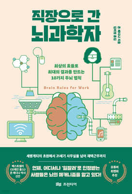 직장으로 간 뇌과학자 : 최상의 효율로 최대의 결과를 만드는 10가지 두뇌 법칙