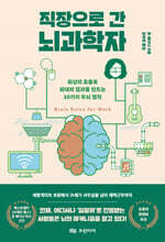 직장으로 간 뇌과학자 : 최상의 효율로 최대의 결과를 만드는 10가지 두뇌 법칙