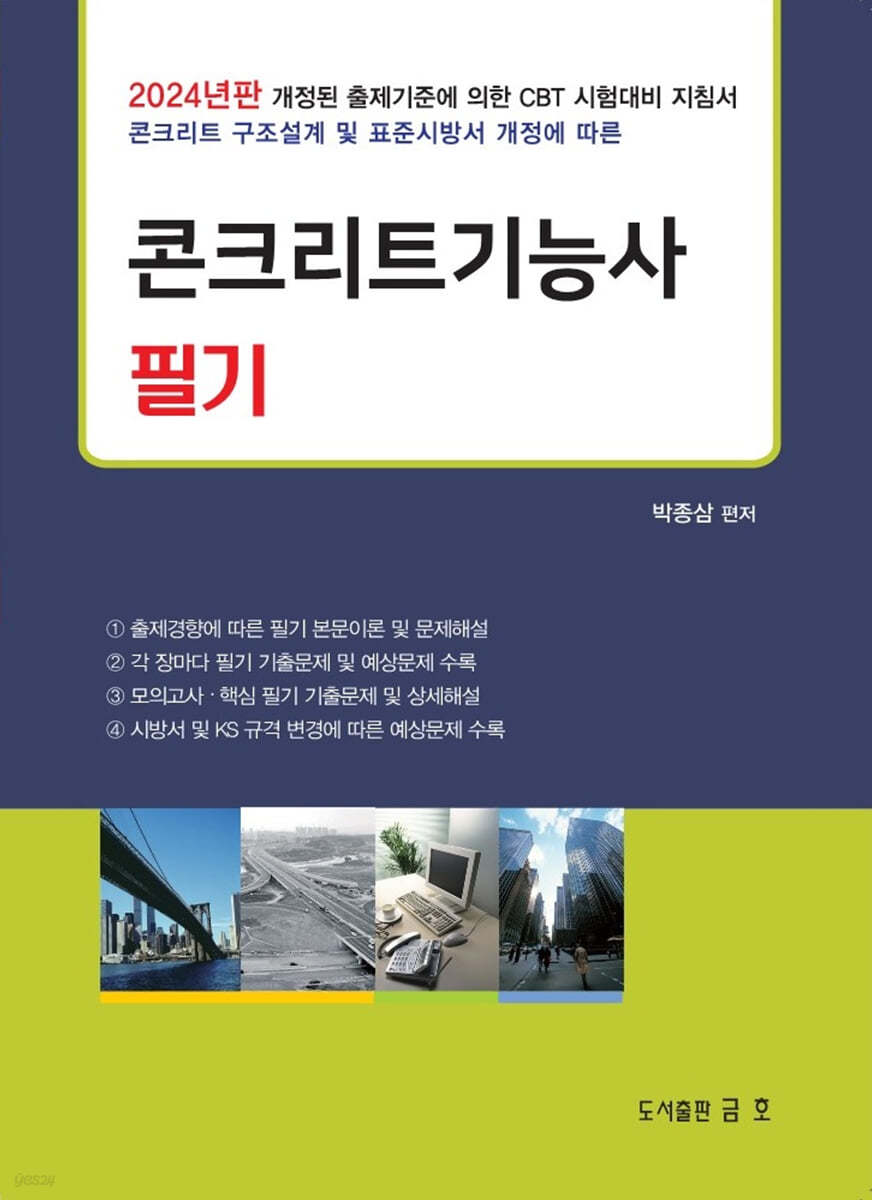 2024 콘크리트 기능사 필기