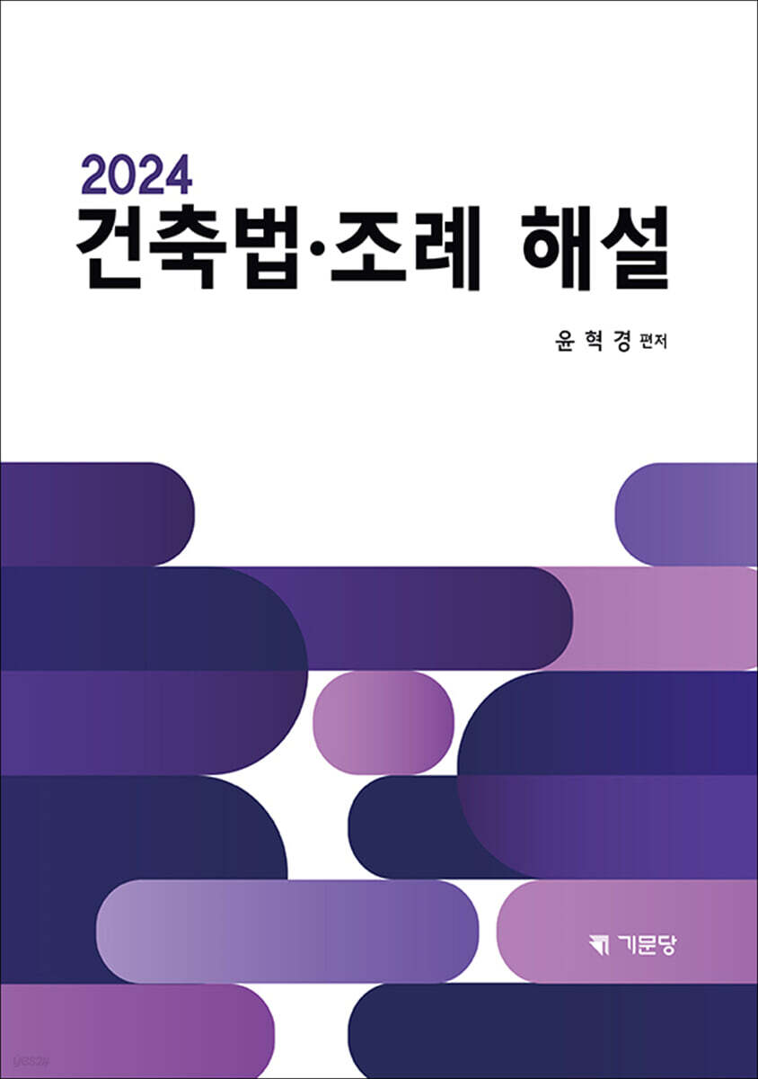 2024 건축법·조례해설