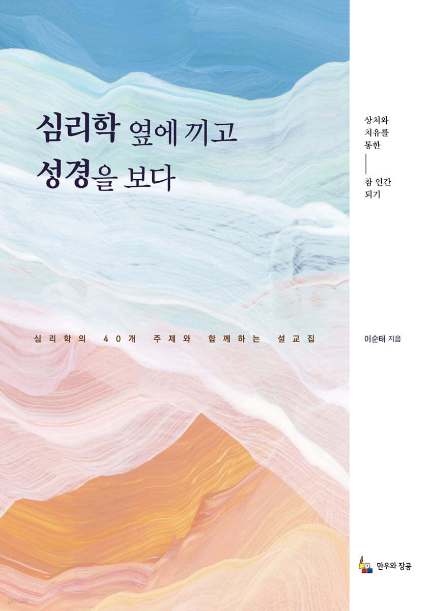 심리학 옆에 끼고 성경을 보다