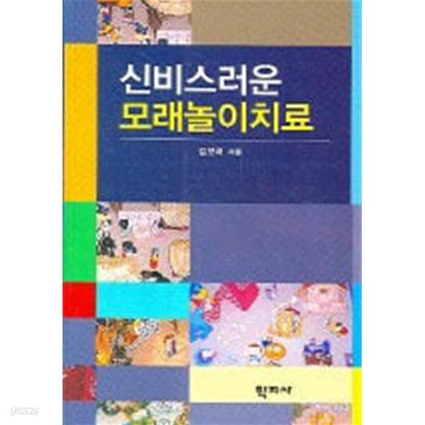 [중고샵] 신비스러운 모래놀이치료 - 예스24 [중고샵]신비스러운 모래놀이치료 - 예스24