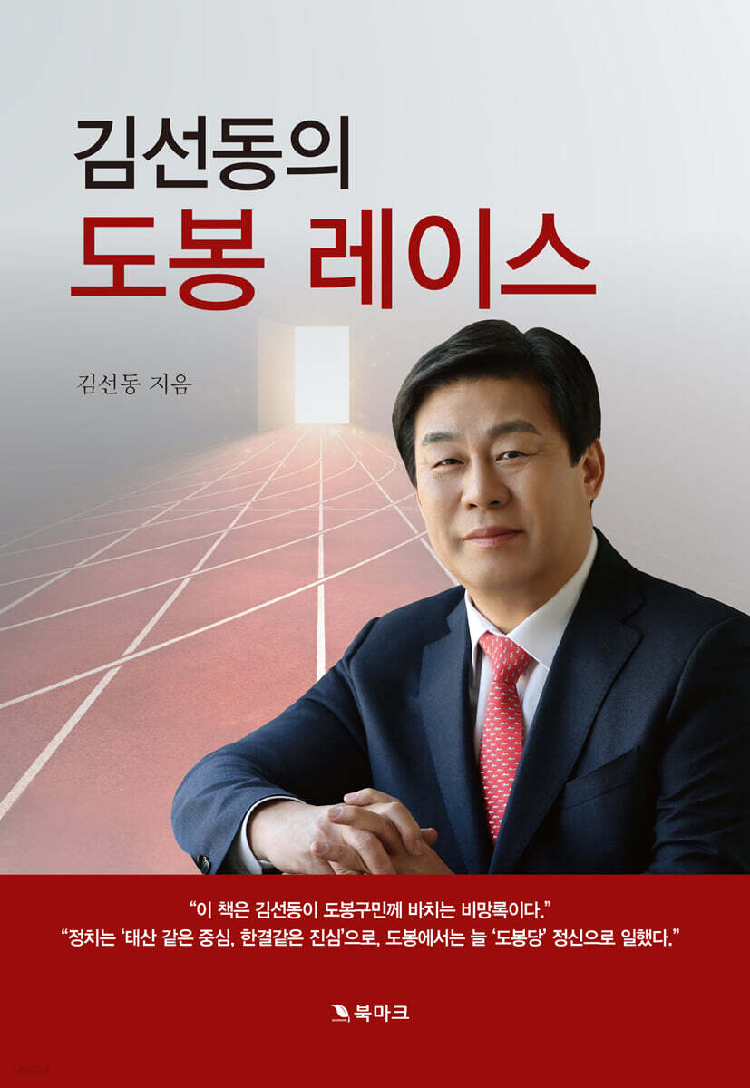김선동의 도봉 레이스