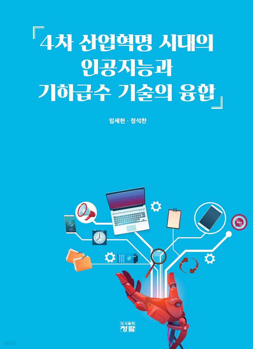 4차 산업혁명 시대의 인공지능과 기하급수 기술의 융합