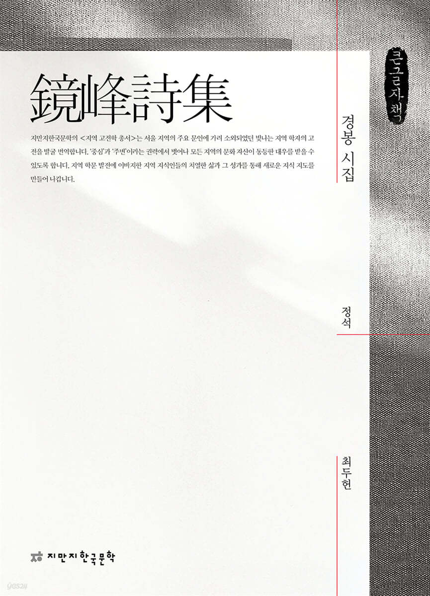 경봉 시집(鏡峰詩集) (큰글자책)