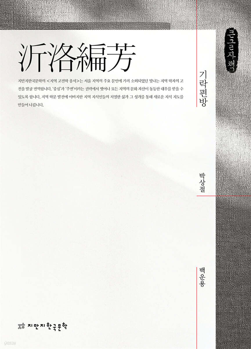 기락편방(沂洛編芳) (큰글자책)