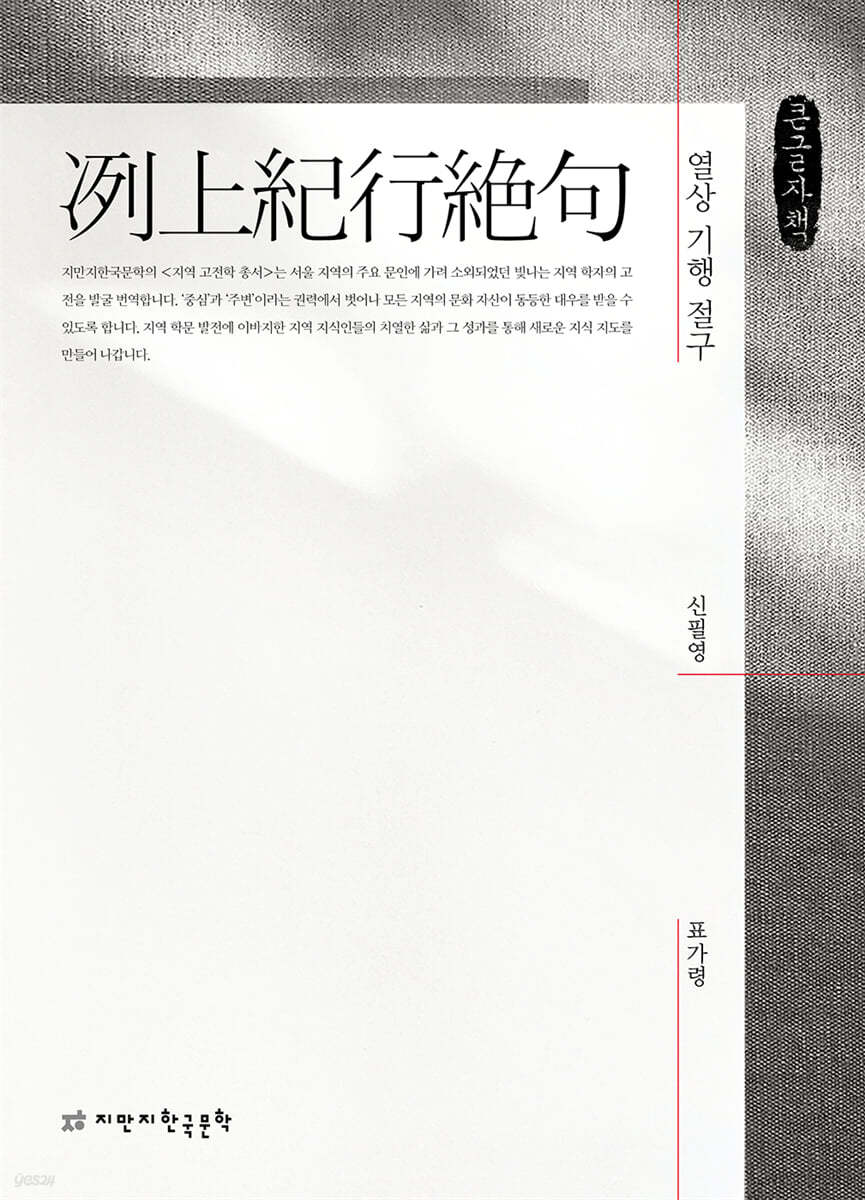 열상 기행 절구(冽上紀行絶句) (큰글자책)
