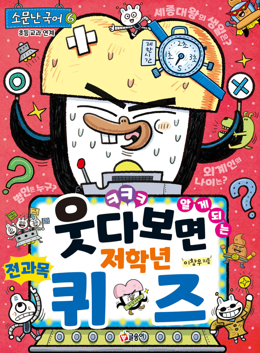 웃다 보면 알게 되는 저학년 전 과목 퀴즈