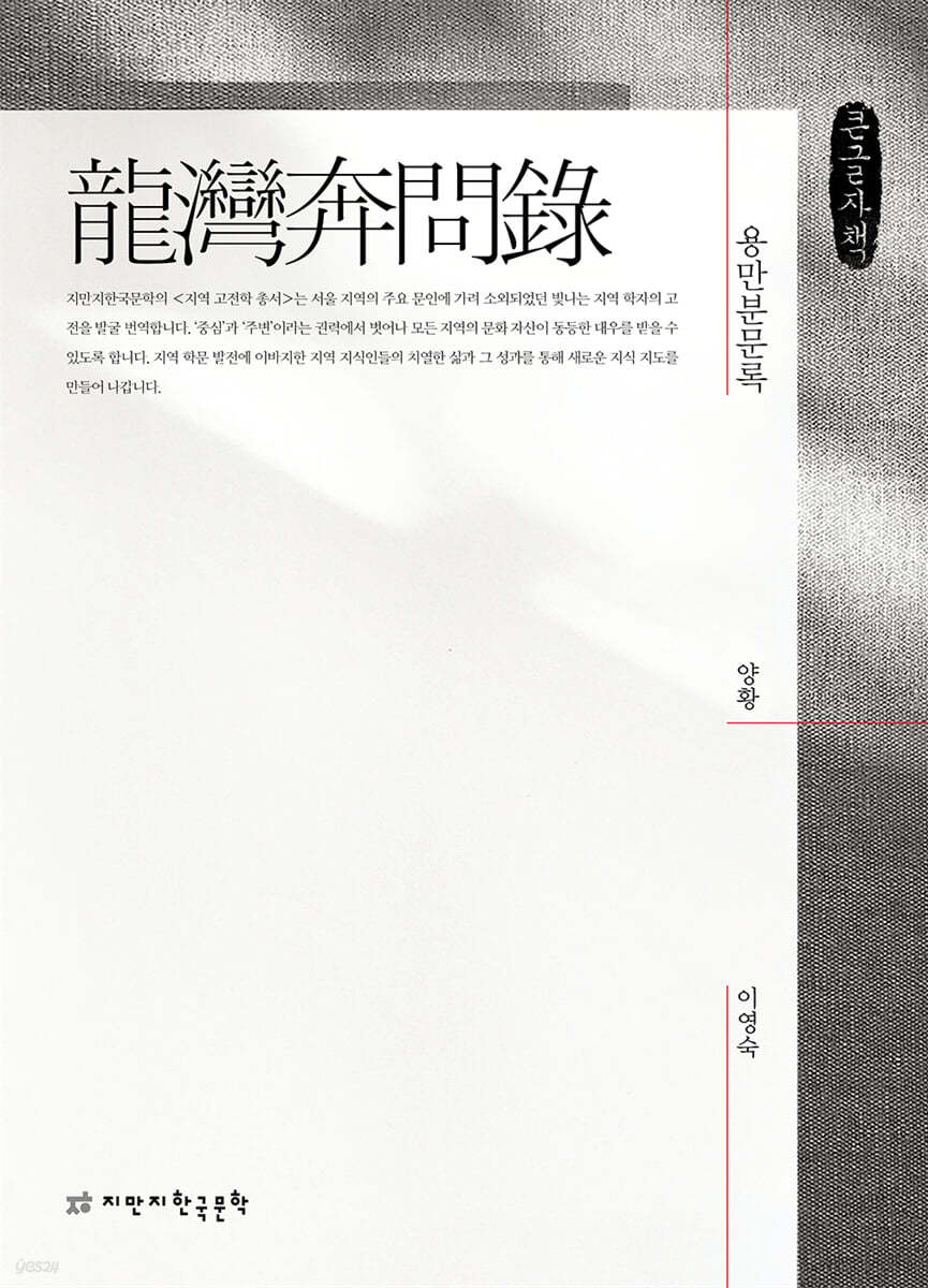 용만분문록(龍灣奔問錄) (큰글자책)