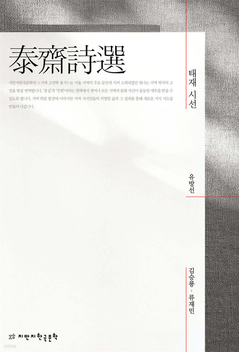 태재 시선 (泰齋詩選) 1