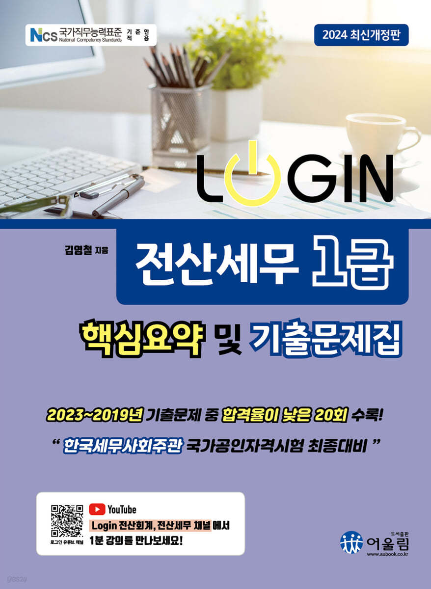 2024 LOGIN 전산세무 1급 핵심요약 및 기출문제집