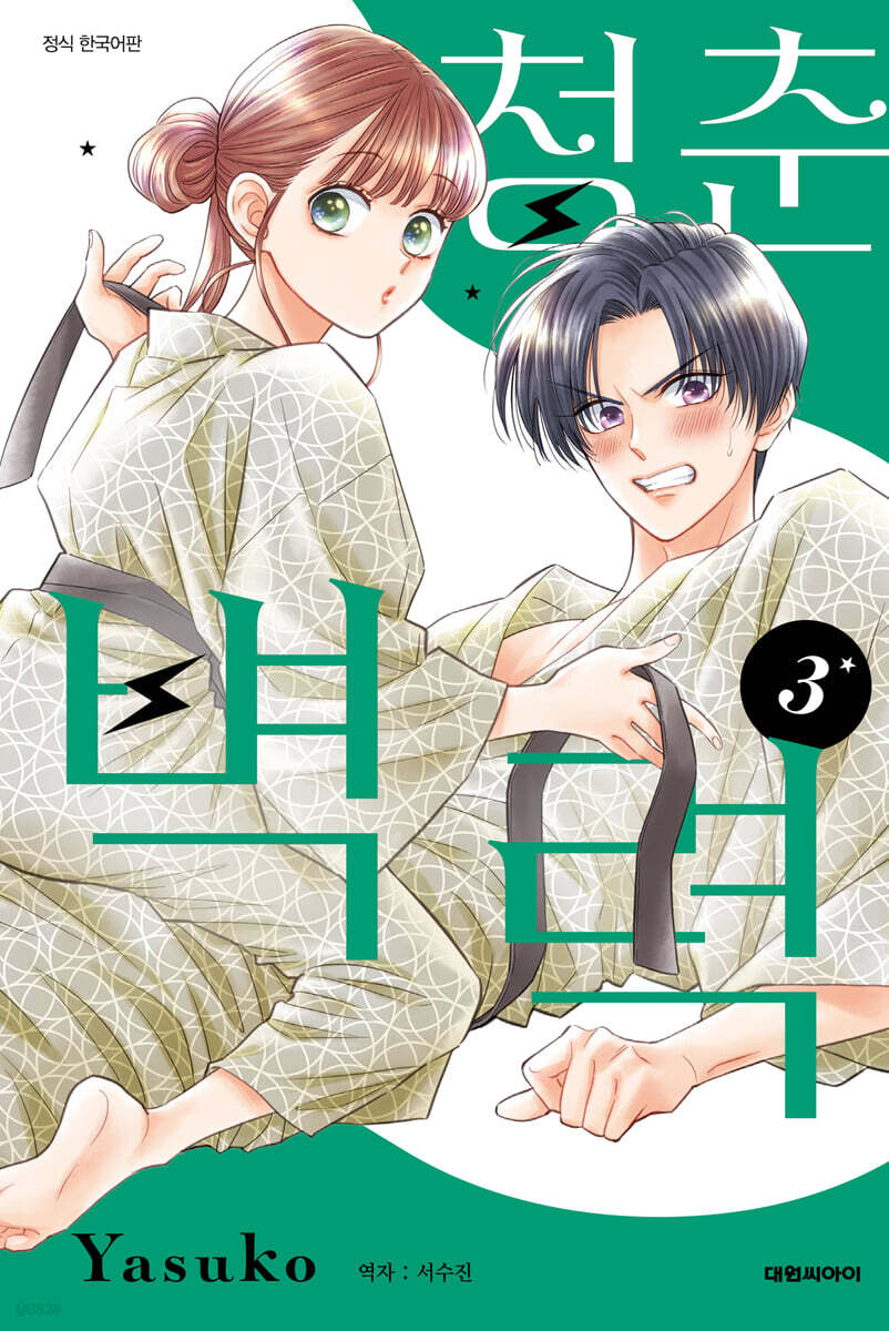 청춘벽력 3