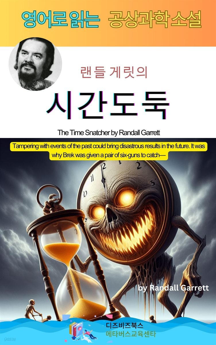 랜들 게릿의 시간도둑