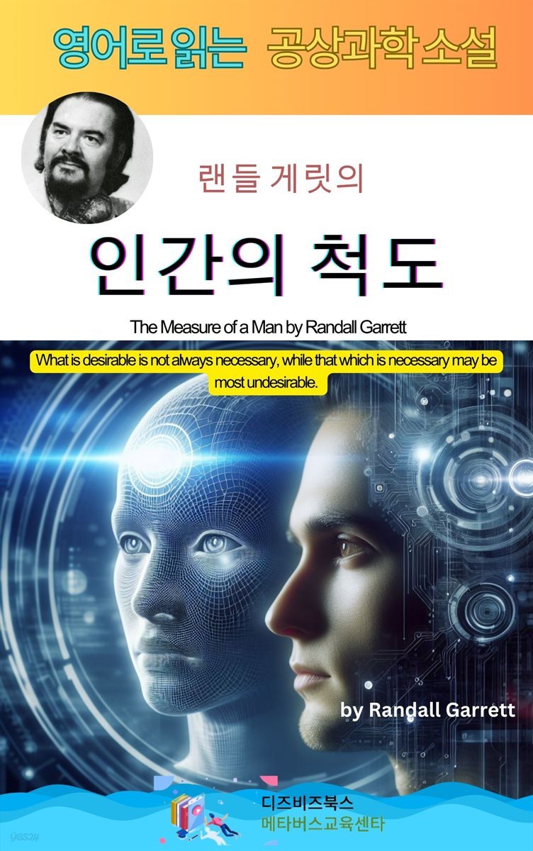 랜들 게릿의 인간의 척도