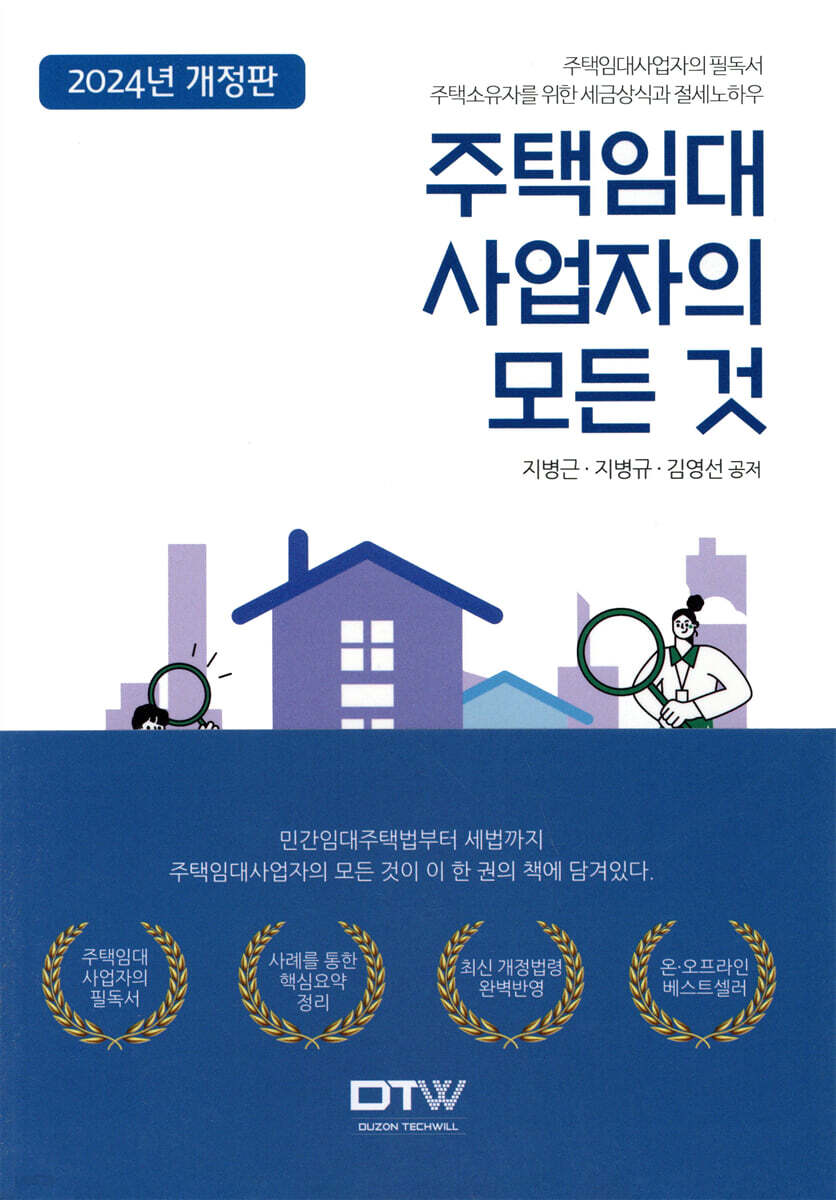 2024 주택임대사업자의 모든 것