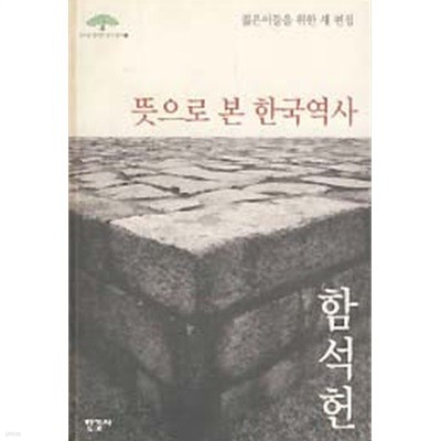 뜻으로 본 한국역사 (젊은이들을 위한 새 편집)