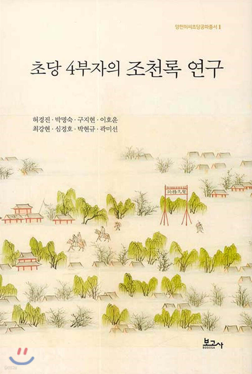 초당 4부자의 조천록 연구