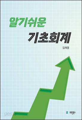 알기쉬운 기초회계
