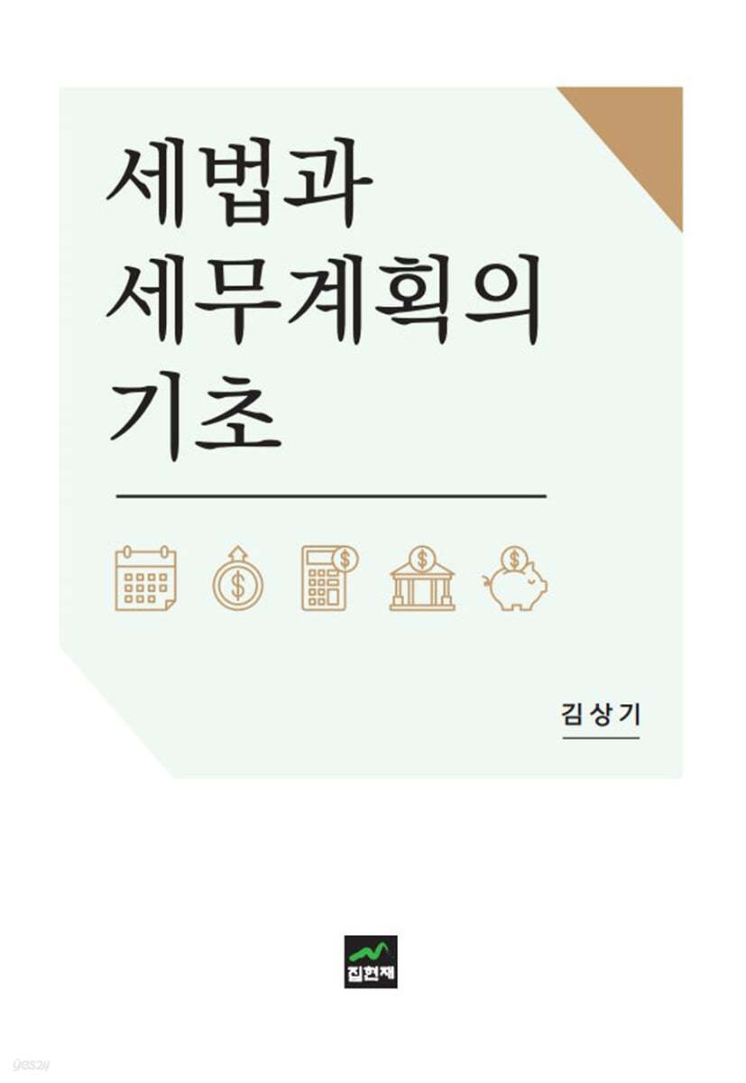 세법과 세무계획의 기초