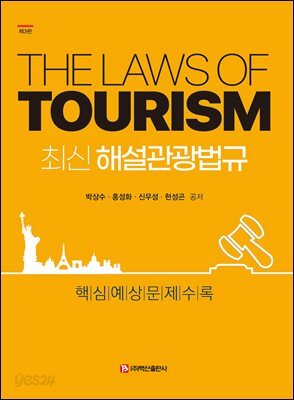 최신 해설관광법규