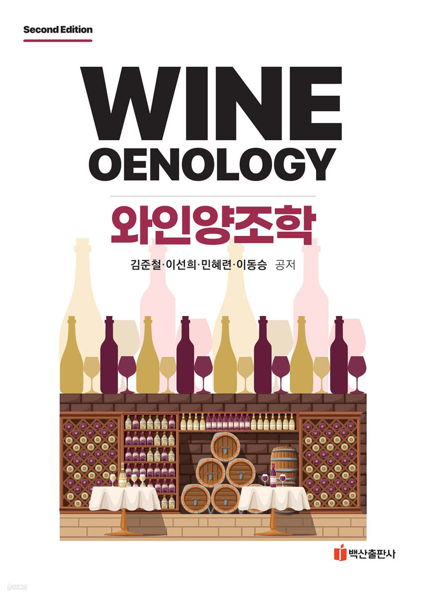 와인양조학