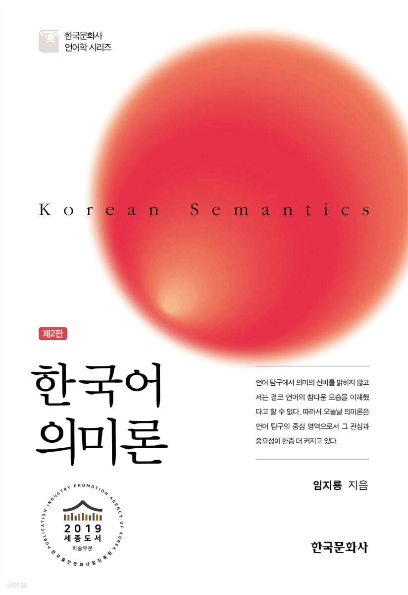 한국어 의미론(제2판)