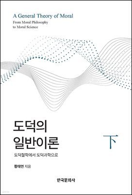 도덕의 일반이론(하)-도덕철학에서 도덕과학으로