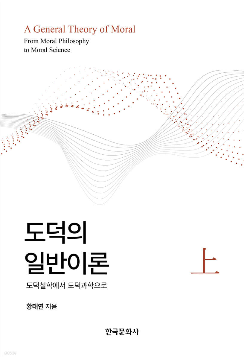 도덕의 일반이론(상)-도덕철학에서 도덕과학으로