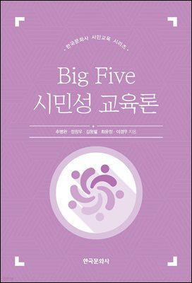 Big Five 시민성 교육론