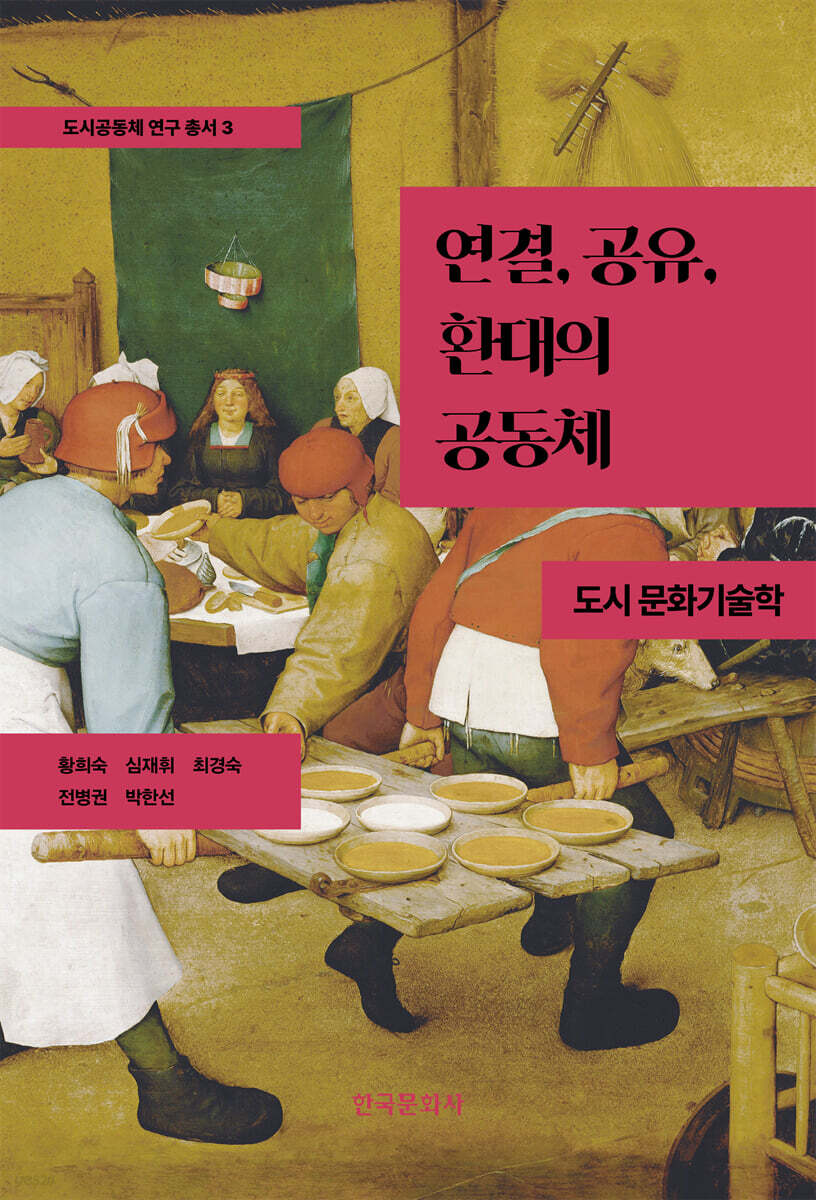 연결, 공유, 환대의 공동체-도시 문화기술학