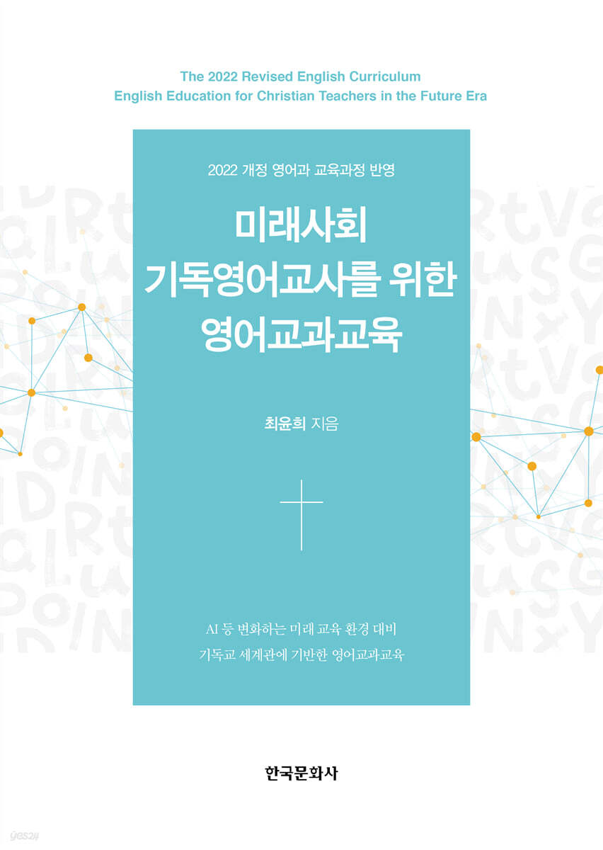 2022 개정 영어과 교육과정을 반영한 미래사회 기독영어교사를 위한 영어교과교육