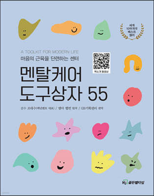 멘탈케어 도구상자 55