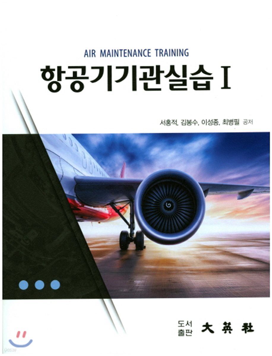 항공기 기관실습 I (서홍적)