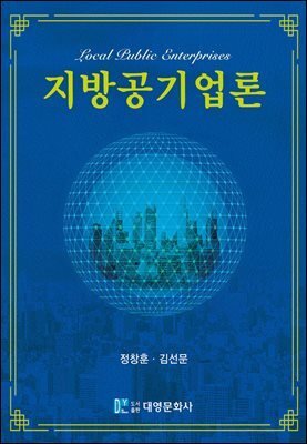 지방공기업론 커버 이미지