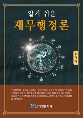 알기쉬운 재무행정론 커버 이미지