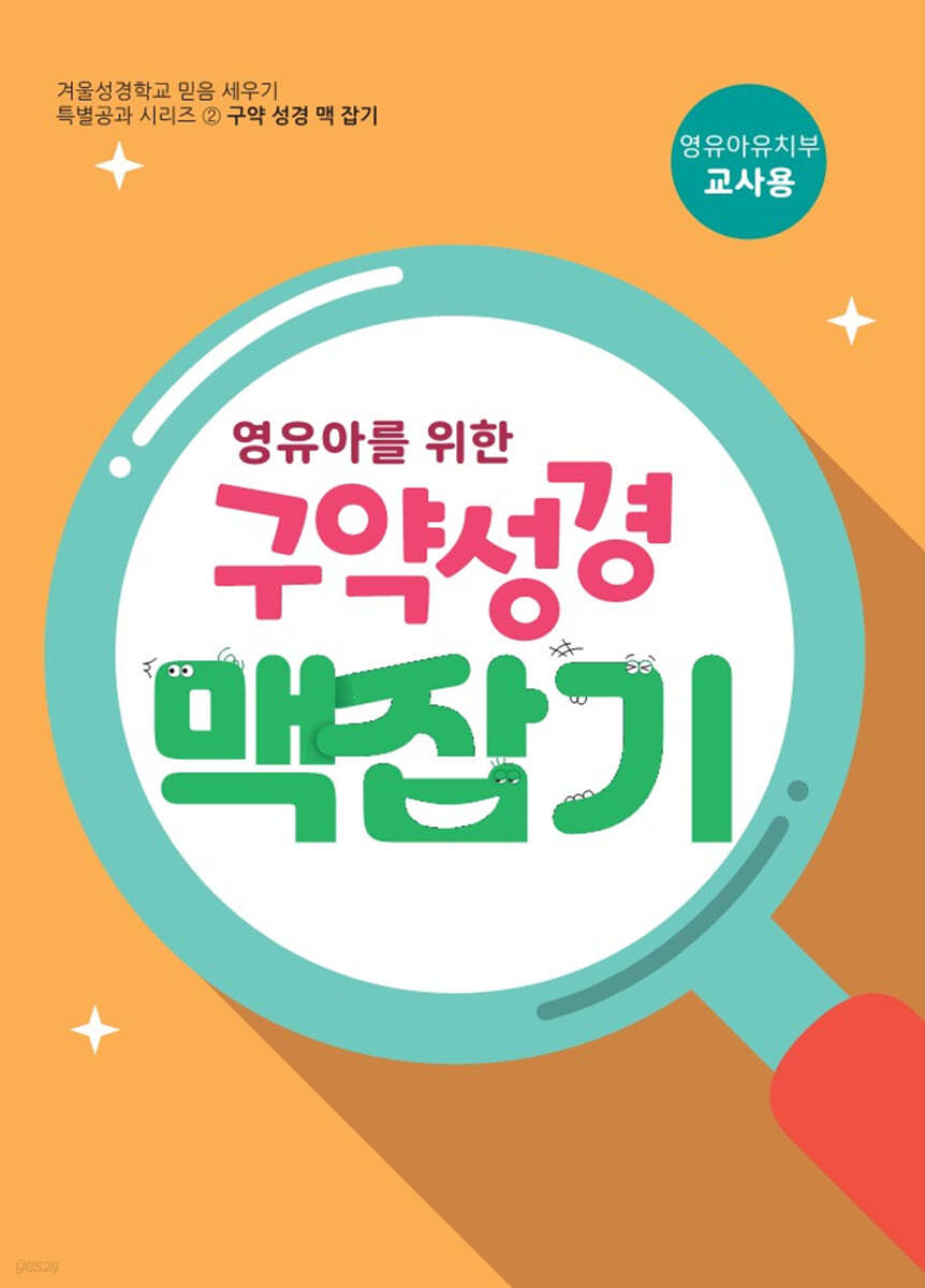구약성경 맥잡기 (영유아유치부 교사용)