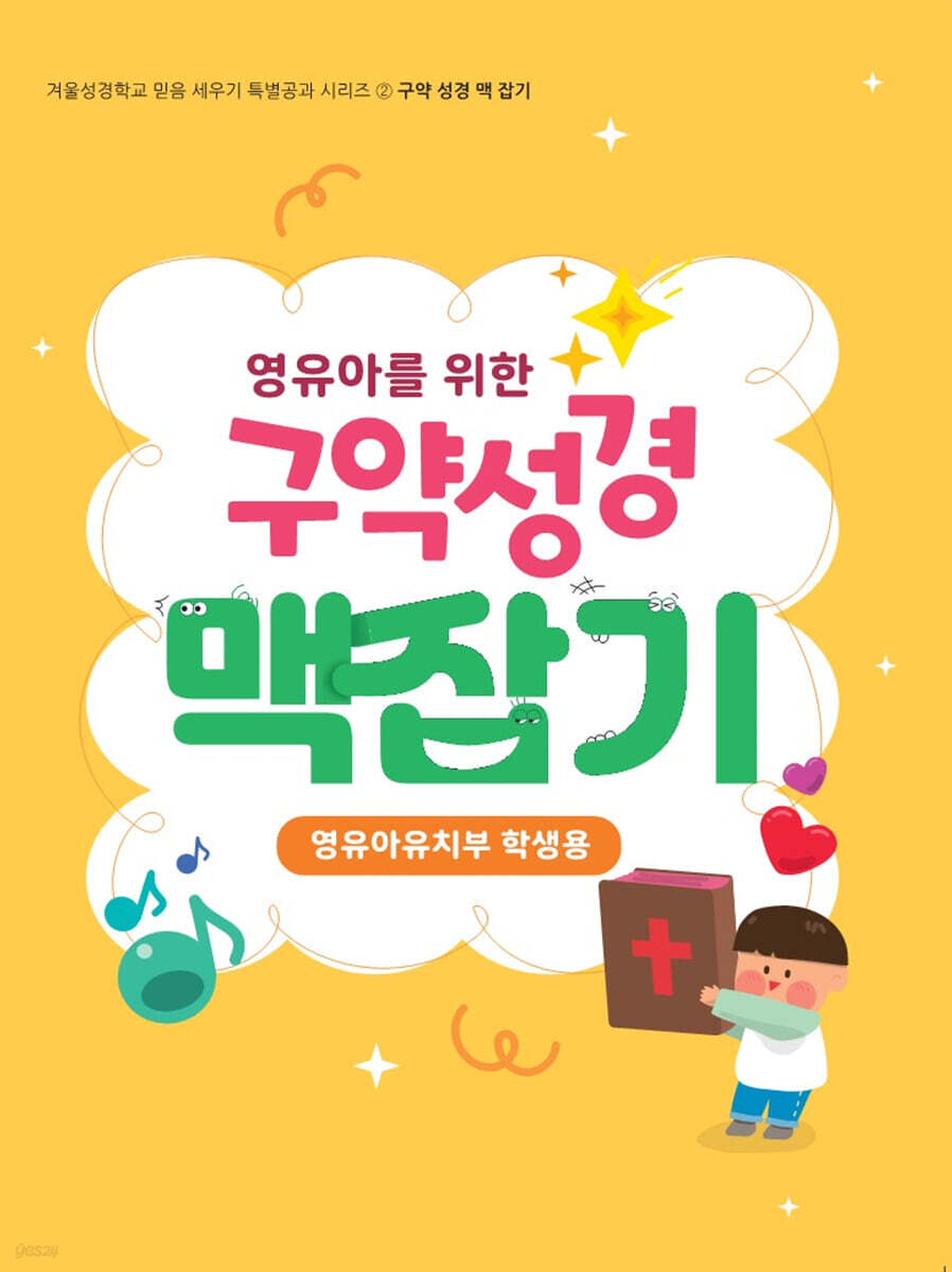 구약성경 맥잡기 (영유아유치부 학생용)