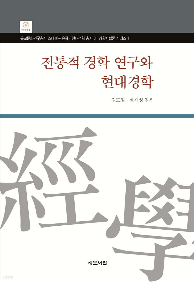전통적 경학 연구와 현대경학