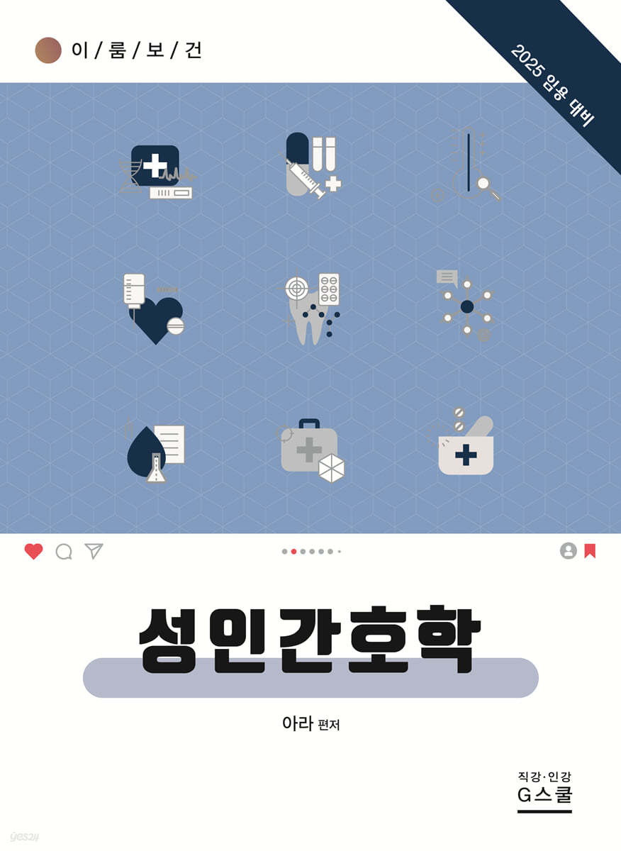 2025 이룸보건 성인간호학