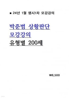 24대비 박준범 상황판단 모강강의 유형별 200제