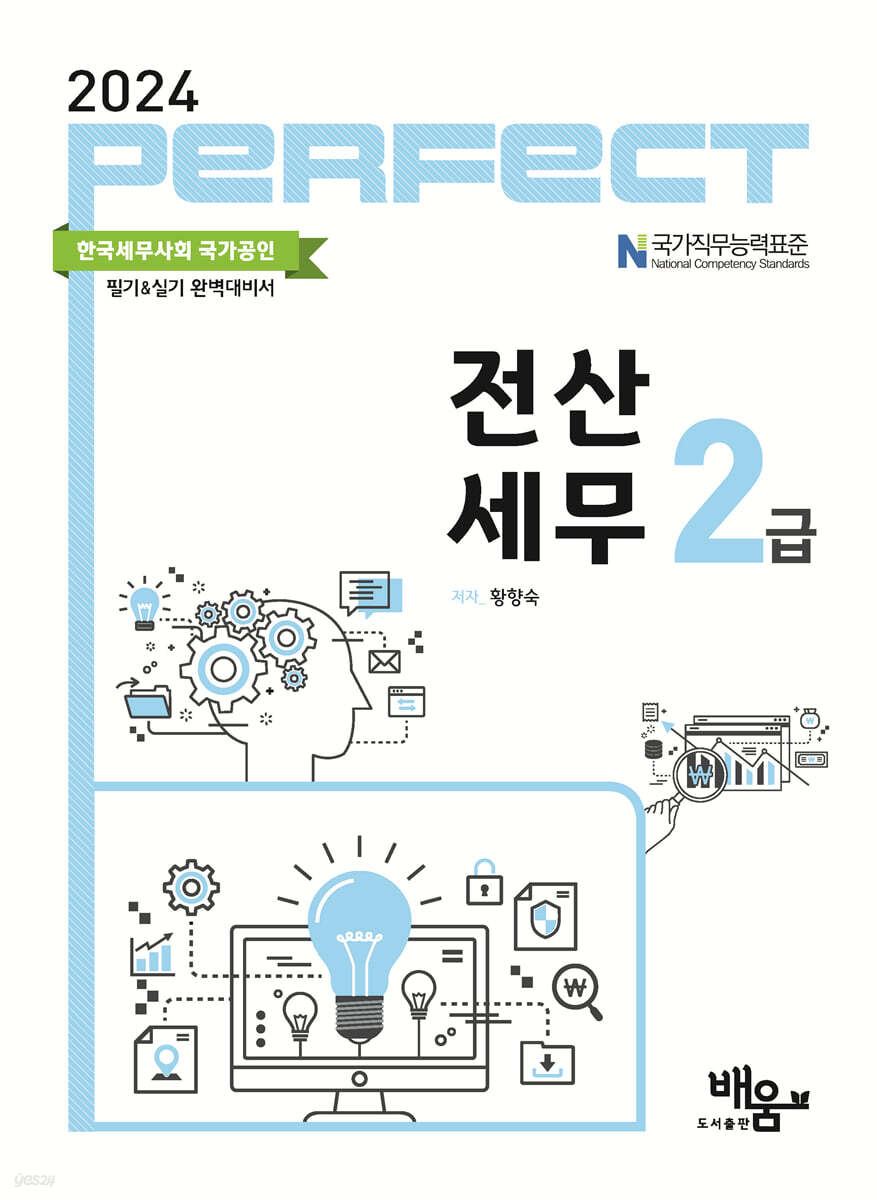 2024 PERFECT 전산세무 2급