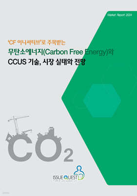 무탄소에너지(Carbon Free Energy)와 CCUS 기술, 시장 실태와 전망 표지
