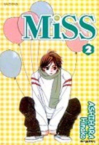 Miss 미스(완결) 1~2   - ASHIHARA Hinako 로맨스만화 -