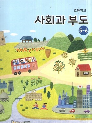 초등학교 사회과 부도 교과서 